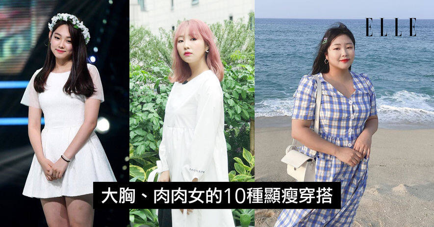 微胖女這樣穿就不怕 不論夏天冬天都適合的10種大胸 肉肉女的必學顯瘦穿搭 Elle Hk 微胖女這樣穿就不怕 不論夏天冬天都適合的10種大胸 肉肉女的必學顯瘦穿搭 Elle Hk